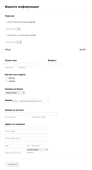 Формa за регистрация за 5км бягане Form Template