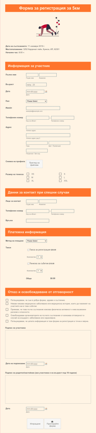 Форма за регистрация за 5км Form Template