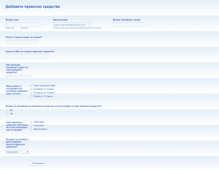Форма за регистрация за автозастраховане Form Template