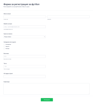 Форма за регистрация за футбол Form Template
