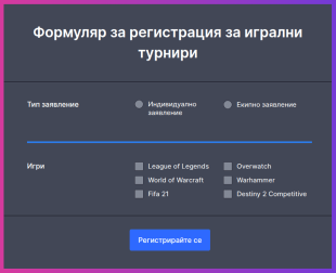 Форма за регистрация за игрални турнири
