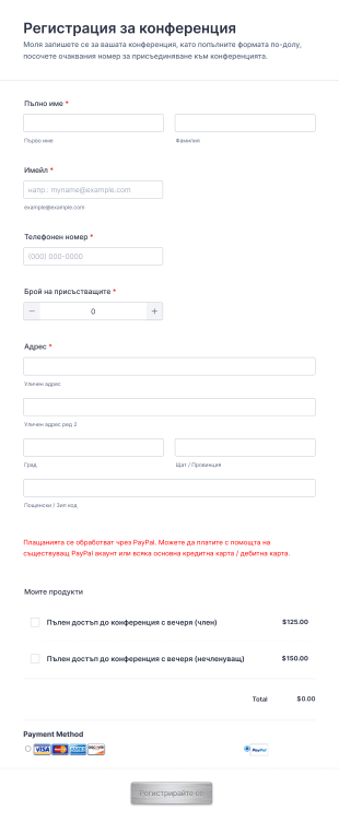 Форма за регистрация за конференция с плащане Form Template