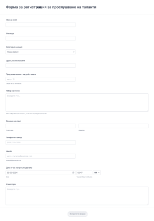 Форма за регистрация за прослушване на таланти Form Template