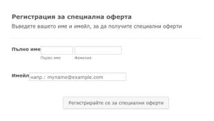 Форма за регистрация за специални оферти