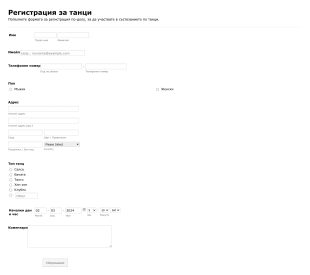 Форма за регистрация за танци Form Template
