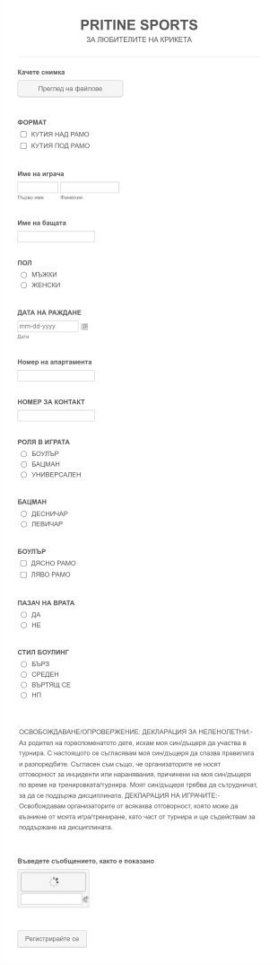Форма за регистрация за турнир по крикет Form Template