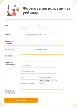 Форма за регистриране за уебинар Form Template