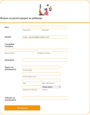 Форма за регистриране за уебинар