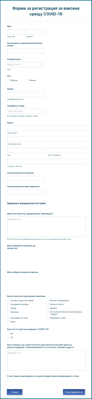 Форма за регистриране за ваксина срещу COVID 19