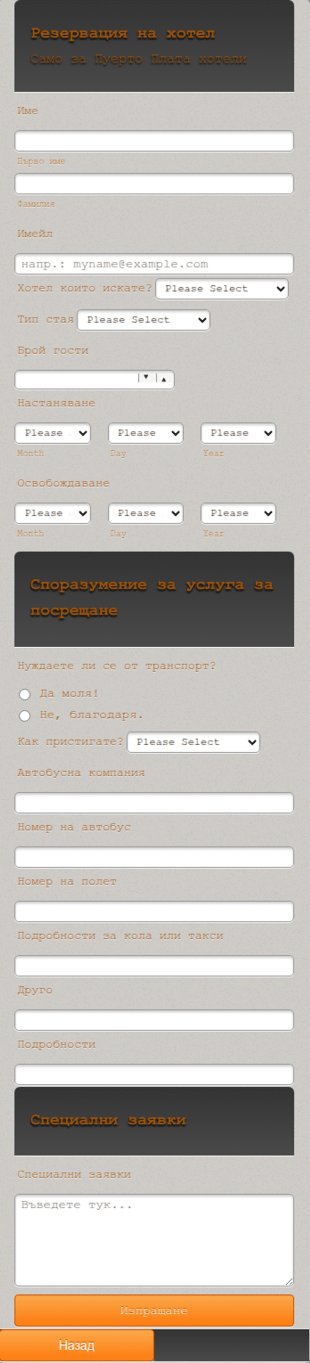 Форма за резервация на хотелска стая