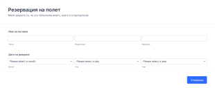 Форма за резервация на полет Form Template