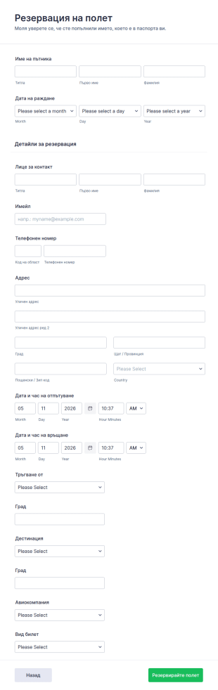 Форма за резервация на полет