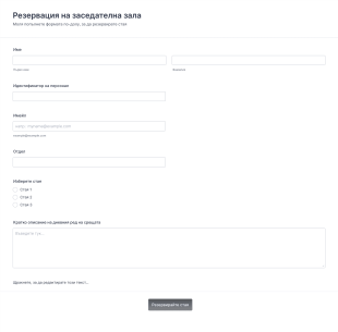 Форма за резервация на заседателна зала Form Template