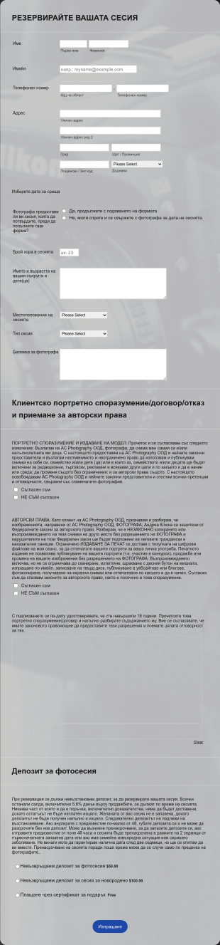 Форма за резервация за фотосесия
