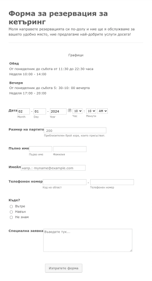 Форма за резервация за кетъринг Form Template