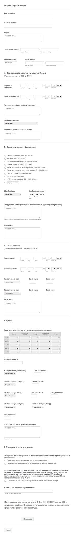 Форма за резервация за конференция