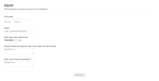 Форма за RSVP