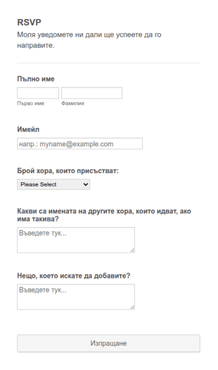 Форма за RSVP