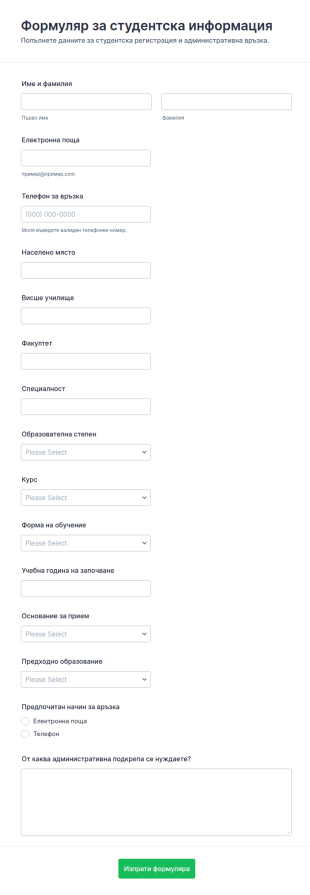 Форма за събиране на информация за студент