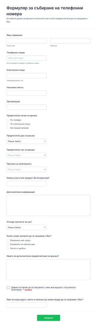 Форма за събиране на телефонен номер
