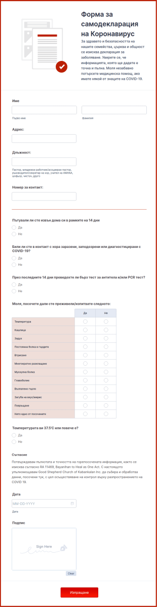 Форма за самодекларация на Коронавирус за църковен пе?