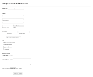 Форма за събиране на автобиографии Form Template