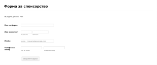 Форма за събиране на спонсорство Form Template