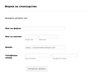 Форма за събиране на спонсорство