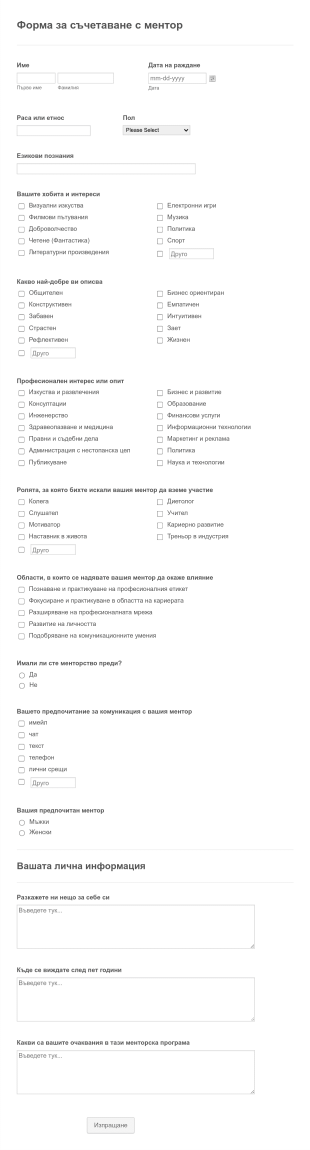 Форма за съчетаване с ментор Form Template