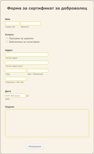 Форма за сертификат за доброволец