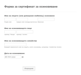 Форма за сертификат за осиновяване