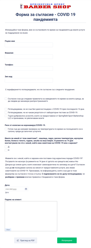 Форма за съгласие COVID 19 пандемията
