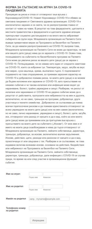 Форма За Съгласие На Играч За Covid 19 Пандемията