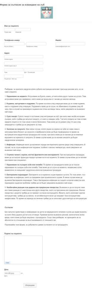Форма за съгласие за изваждане на зъб