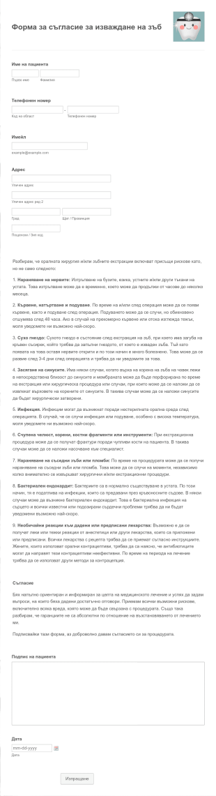 Форма за съгласие за изваждане на зъб