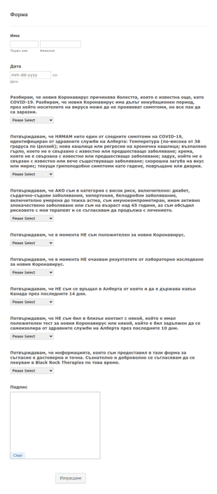 Форма за съгласие за лечение на COVID 19