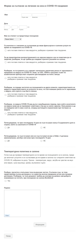 Форма за съгласие за лечение на коса в пандемията на COVI
