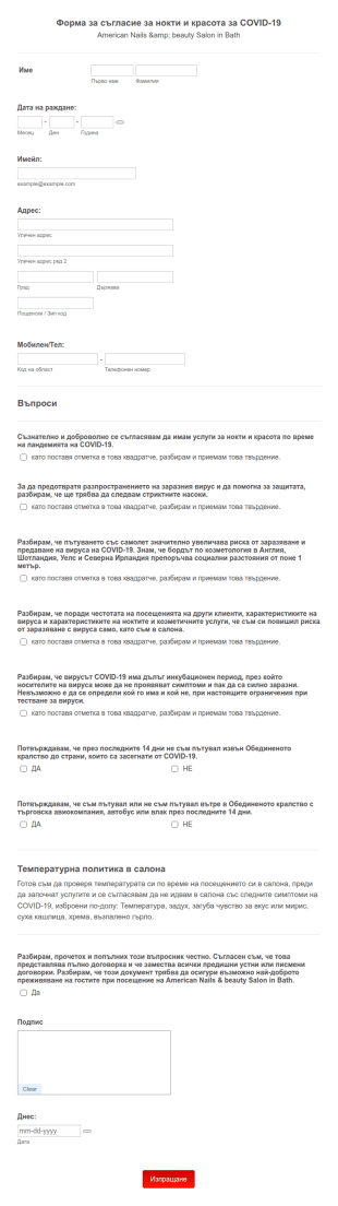 Форма за съгласие за нокти и красота за COVID 19