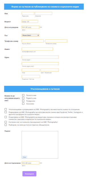 Форма за съгласие за публикуване на снимки в социалнит