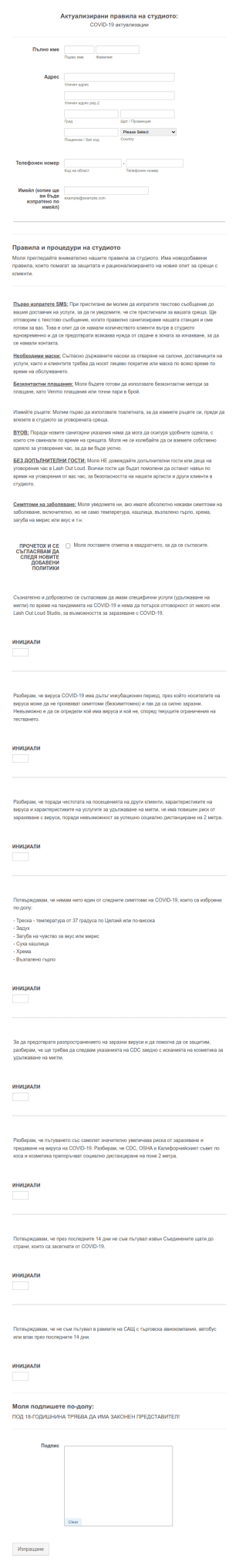 Форма за съгласие за студио за COVID 19