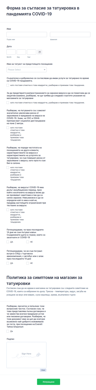 Форма за съгласие за татуировка в COVID 19