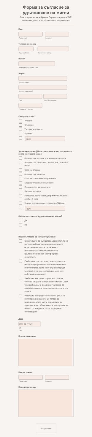 Форма за съгласие за удължаване на мигли