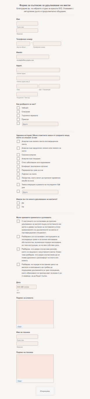 Форма за съгласие за удължаване на мигли