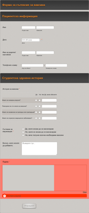 Форма за съгласие за ваксина
