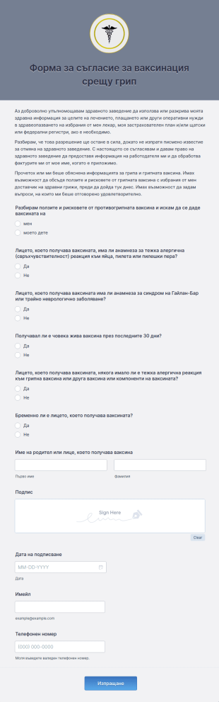 Форма за съгласие за ваксинация срещу грип