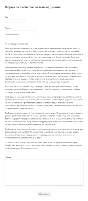 Форма за съгласие за ветеринарна телемедицина