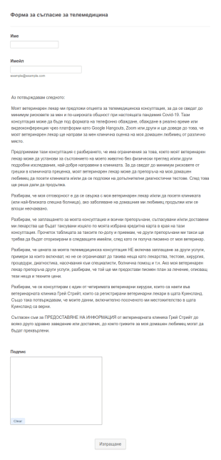 Форма за съгласие за ветеринарна телемедицина