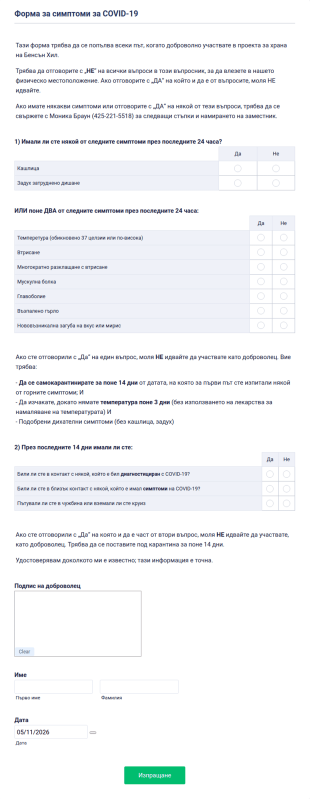 Форма за симптоми за COVID 19