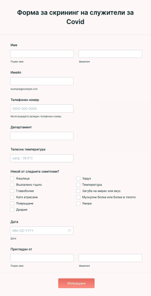 Форма за скрининг на служители за Covid