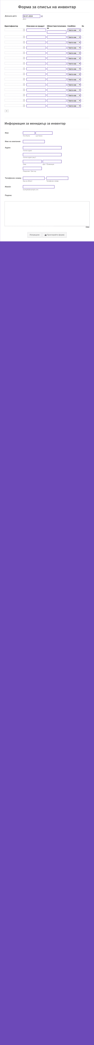 Форма за списък на инвентар Form Template